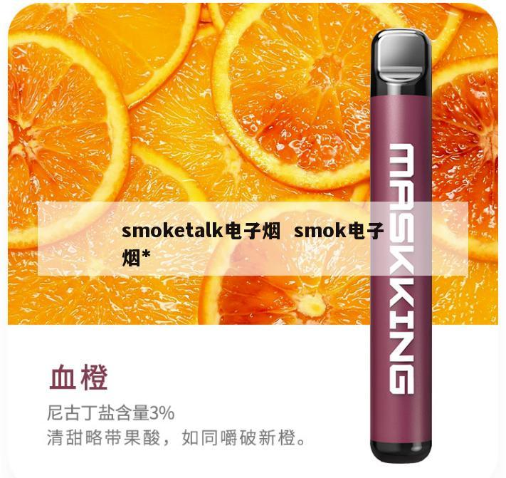 smoketalk电子烟  smok电子烟*
 