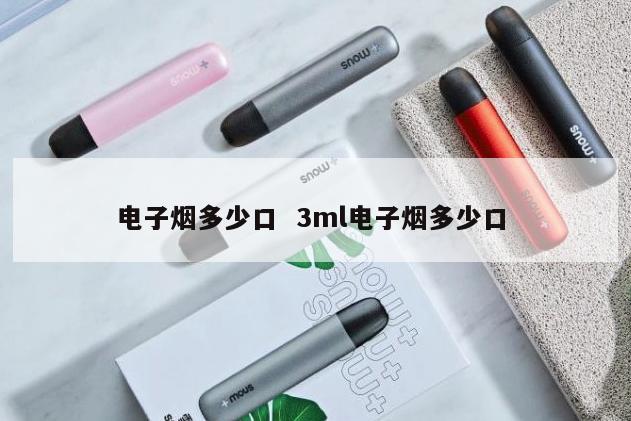 电子烟多少口  3ml电子烟多少口 