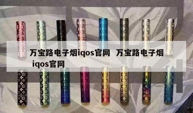 万宝路电子烟iqos官网  万宝路电子烟 iqos官网 