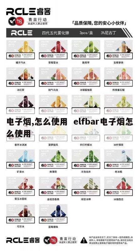 电子烟,怎么使用  elfbar电子烟怎么使用 