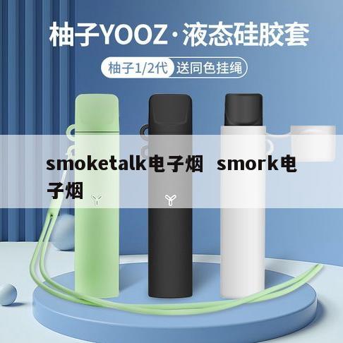 smoketalk电子烟  smork电子烟 