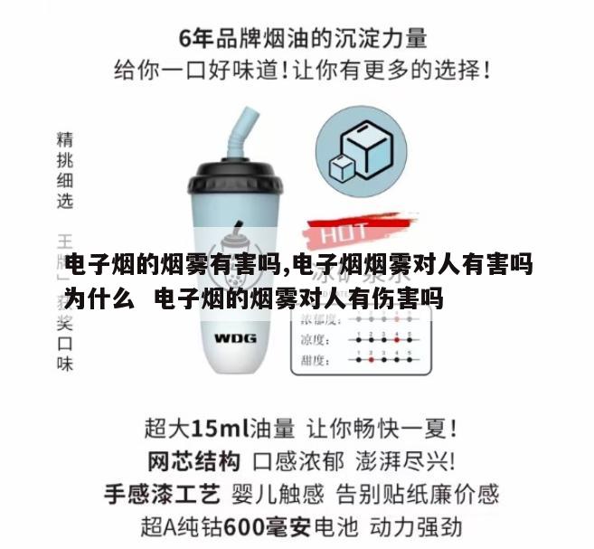 电子烟的烟雾有害吗,电子烟烟雾对人有害吗为什么  电子烟的烟雾对人有伤害吗 