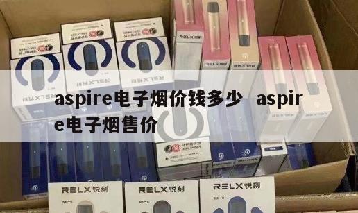 aspire电子烟价钱多少  aspire电子烟售价 