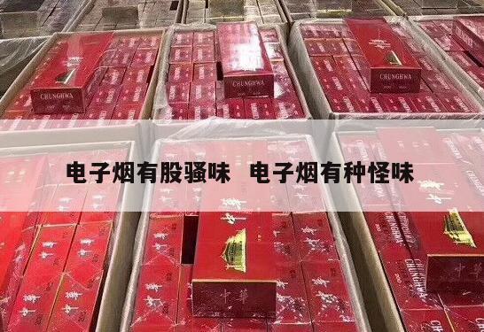 电子烟有股骚味  电子烟有种怪味 