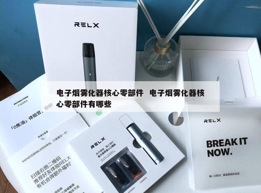 电子烟雾化器核心零部件  电子烟雾化器核心零部件有哪些 