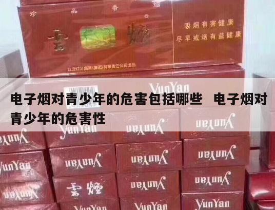 电子烟对青少年的危害包括哪些  电子烟对青少年的危害性 