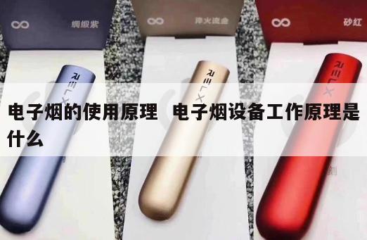 电子烟的使用原理  电子烟设备工作原理是什么 