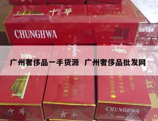 广州奢侈品一手货源  广州奢侈品批发网 