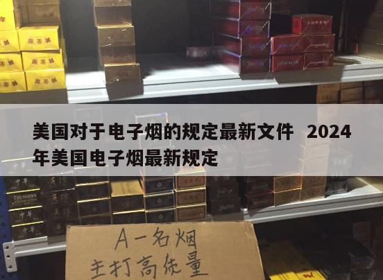 美国对于电子烟的规定最新文件  2024
年美国电子烟最新规定 