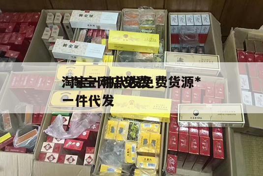 淘宝一件代发免费货源*
  淘宝网店免费一件代发 