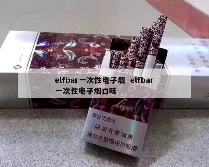 elfbar一次性电子烟  elfbar一次性电子烟口味 