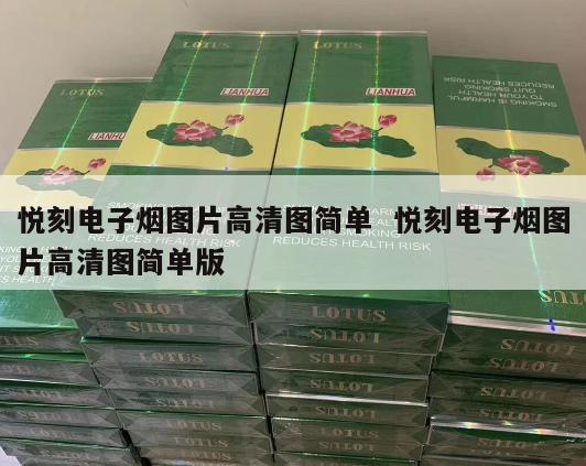 悦刻电子烟图片高清图简单  悦刻电子烟图片高清图简单版 