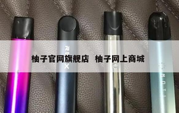 柚子官网旗舰店  柚子网上商城 