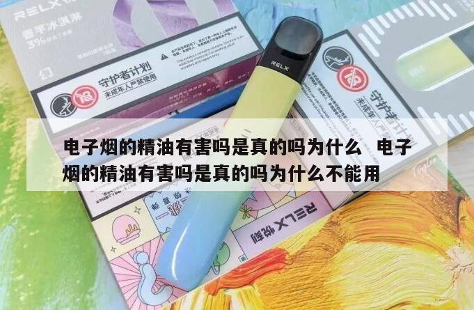 电子烟的精油有害吗是真的吗为什么  电子烟的精油有害吗是真的吗为什么不能用 