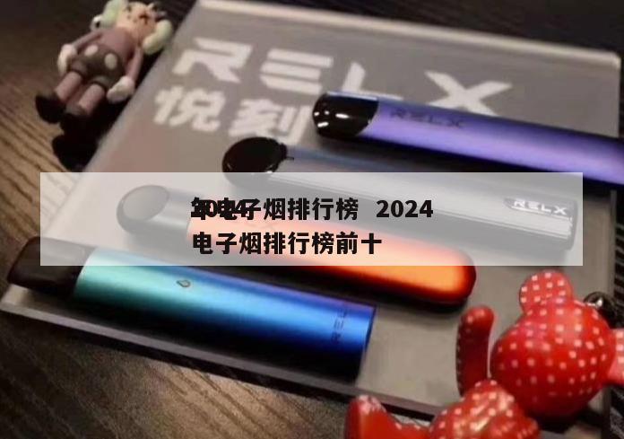 2024
年电子烟排行榜  2024
年电子烟排行榜前十 