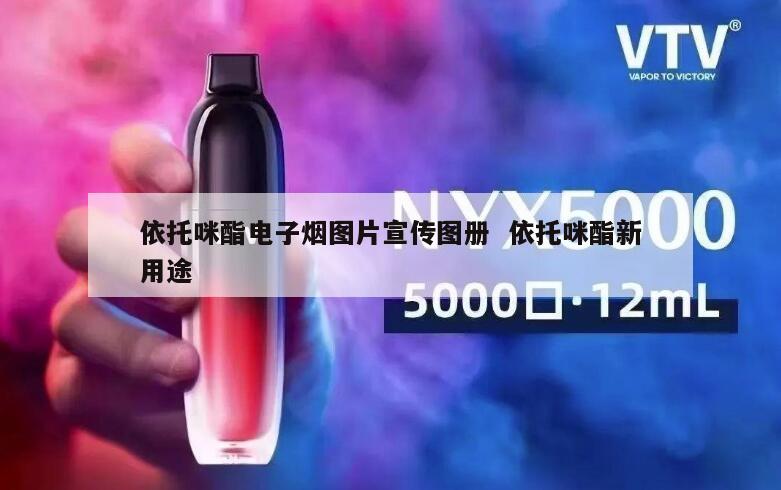 依托咪酯电子烟图片宣传图册  依托咪酯新用途 