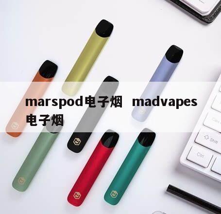 marspod电子烟  madvapes电子烟 