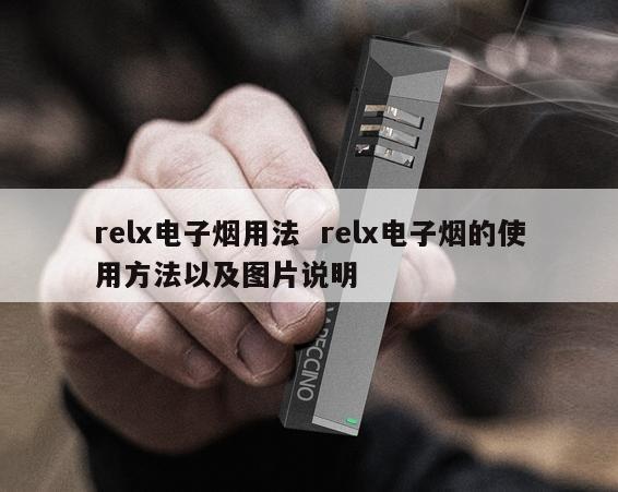 relx电子烟用法  relx电子烟的使用方法以及图片说明 