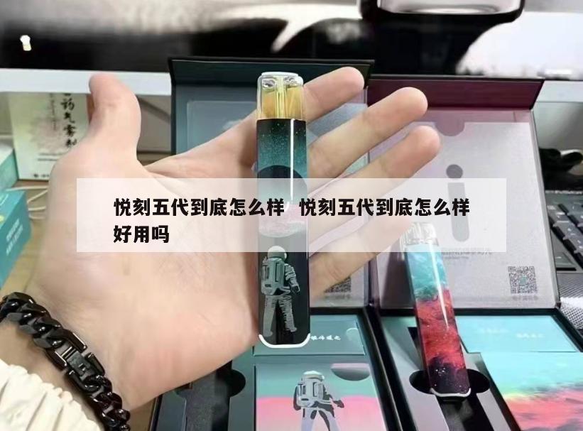 悦刻五代到底怎么样  悦刻五代到底怎么样好用吗 