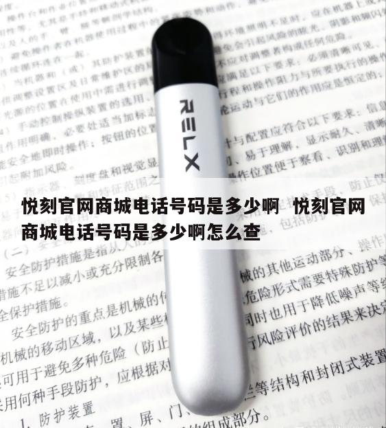 悦刻官网商城电话号码是多少啊  悦刻官网商城电话号码是多少啊怎么查 