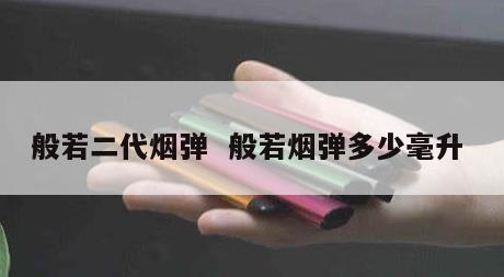 般若二代烟弹  般若烟弹多少毫升 