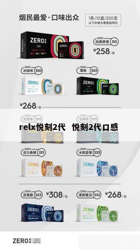 relx悦刻2代  悦刻2代口感 