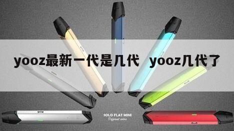 yooz最新一代是几代  yooz几代了 