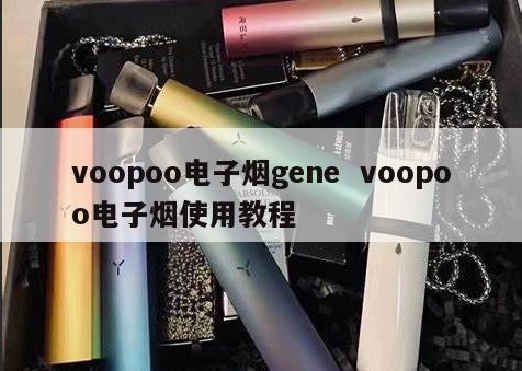 voopoo电子烟gene  voopoo电子烟使用教程 