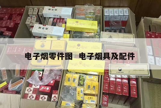 电子烟零件图  电子烟具及配件 