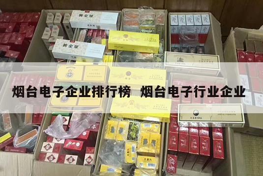 烟台电子企业排行榜  烟台电子行业企业 