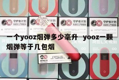 一个yooz烟弹多少毫升  yooz一颗烟弹等于几包烟 