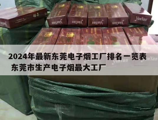 2024年最新东莞电子烟工厂排名一览表  东莞市生产电子烟最大工厂 