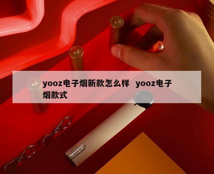 yooz电子烟新款怎么样  yooz电子烟款式 