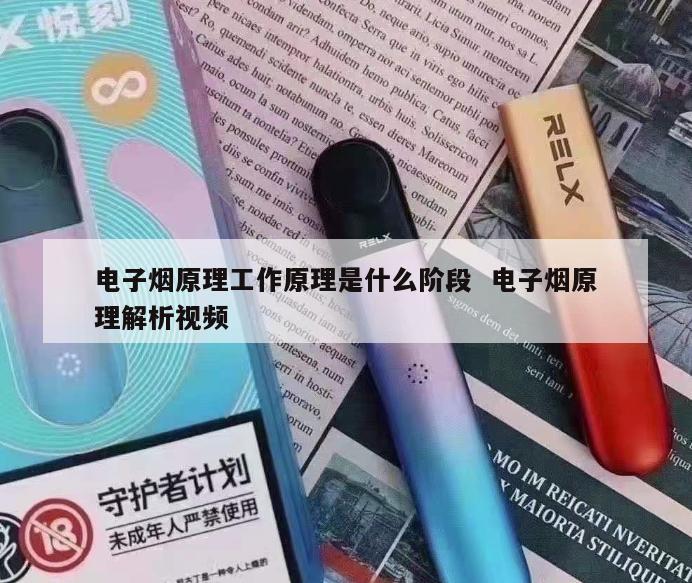 电子烟原理工作原理是什么阶段  电子烟原理解析视频 