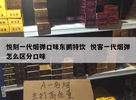 悦刻一代烟弹口味东鹏特饮  悦客一代烟弹怎么区分口味 