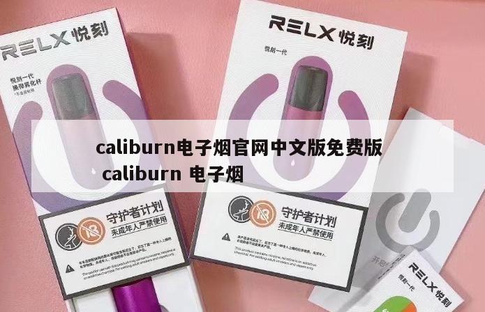 caliburn电子烟官网中文版免费版  caliburn 电子烟 