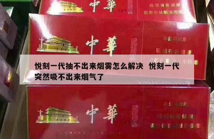 悦刻一代抽不出来烟雾怎么解决  悦刻一代突然吸不出来烟气了 