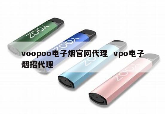 voopoo电子烟官网代理  vpo电子烟招代理 