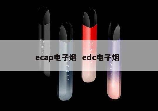 ecap电子烟  edc电子烟 