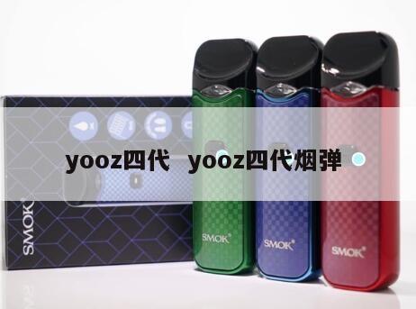 yooz四代  yooz四代烟弹 